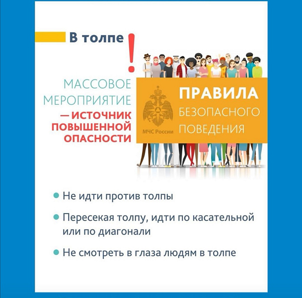 Безопасность на массовых мероприятих